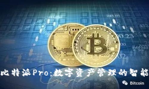 探索比特派Pro:数字资产管理的智能选择