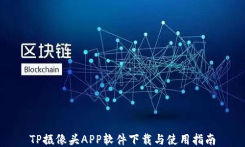 TP摄像头APP软件下载与使用指南