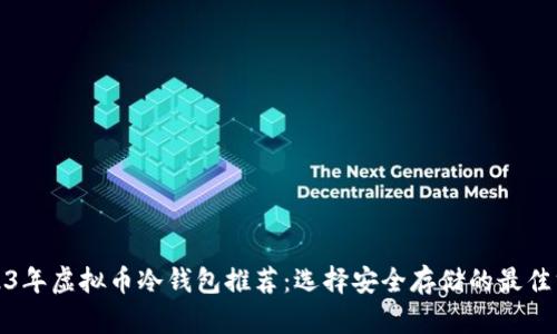 2023年虚拟币冷钱包推荐:选择安全存储的最佳方案