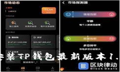 如何下载并安装TP钱包最新版本1.6.6:完整指南