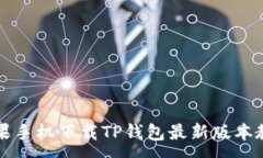 :苹果手机下载TP钱包最新