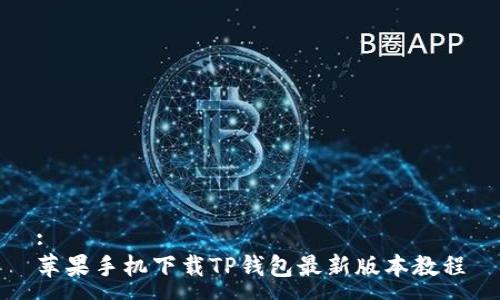:
苹果手机下载TP钱包最新版本教程