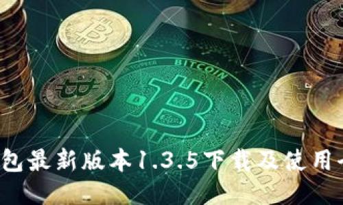  TP钱包最新版本1.3.5下载及使用全指南