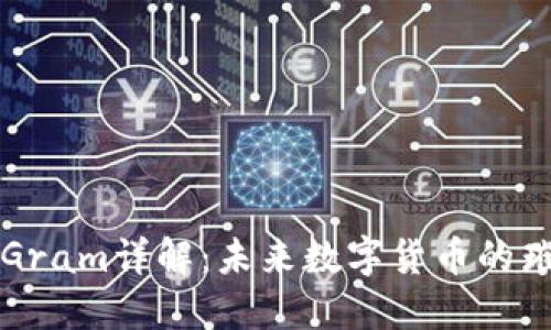 虚拟币Gram详解:未来数字货币的璀璨星辰