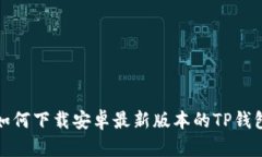 如何下载安卓最新版本的