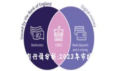 : 以太坊价格最新行情分析