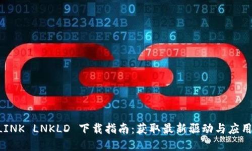 TP-LINK LNKLD 下载指南:获取最新驱动与应用程序
