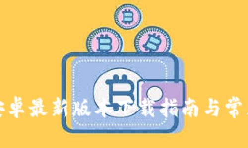: TP钱包安卓最新版本下载指南与常见问题解答