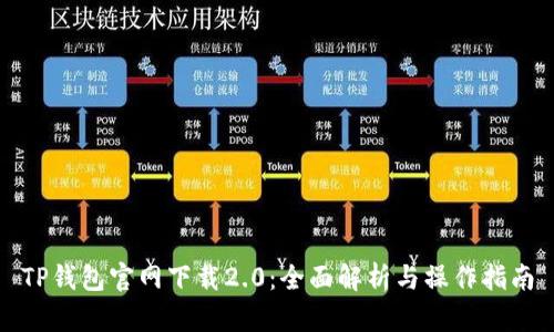 TP钱包官网下载2.0:全面解析与操作指南