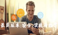 : 下载tp钱包最新版本：安