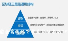 如何安全高效地下载最新