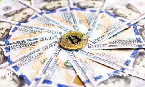 数字货币硬钱包的上市公司:投资机会与未来趋势