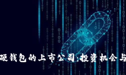 数字货币硬钱包的上市公司:投资机会与未来趋势