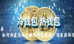 目录1. 如何创建你的区块