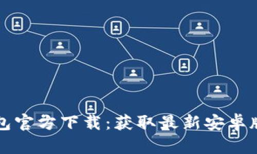 TP钱包官方下载:获取最新安卓版指南