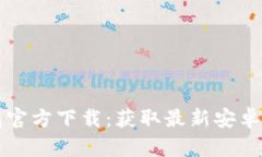 TP钱包官方下载：获取最新