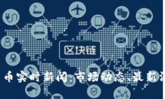 2023年加密货币实时新闻：