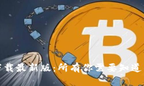 TP安全屋官网下载最新版：所有你需要知道的安全保护工具