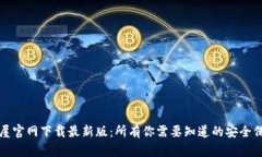 TP安全屋官网下载最新版：