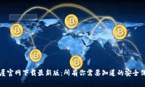 TP安全屋官网下载最新版：所有你需要知道的安全保护工具