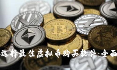 如何选择最佳虚拟币购买软件：全面指南