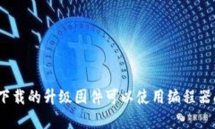 tp官网下载的升级固件可以