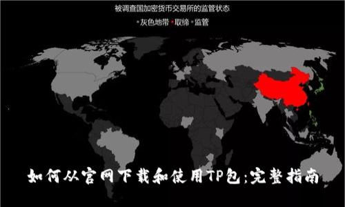 如何从官网下载和使用TP包：完整指南