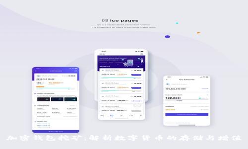 加密钱包挖矿:解析数字货币的存储与增值