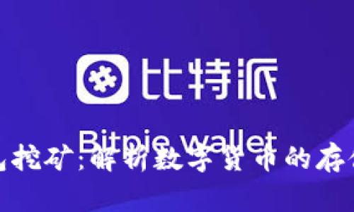 加密钱包挖矿:解析数字货币的存储与增值