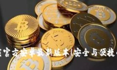 TP钱包下载官方安卓最新版