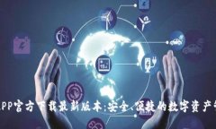 TP钱包APP官方下载最新版本
