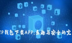  探索TP钱包下载APP：乐趣