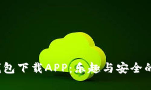 探索TP钱包下载APP:乐趣与安全的完美结合