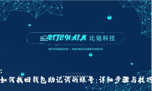 :
如何找回钱包助记词的账号：详细步骤与技巧