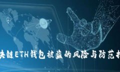 区块链ETH钱包被盗的风险