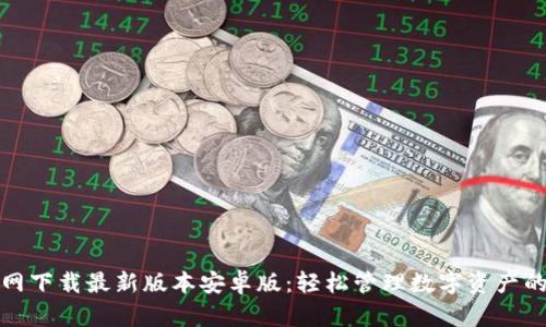 TP钱包官网下载最新版本安卓版:轻松管理数字资产的终极选择