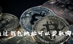 优质 通过钱包地址可以获