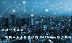 思考一个且的: 狗狗币未来