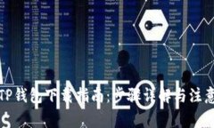 最新TP钱包下载指南：步骤