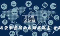 私钥与登录密码的区别与