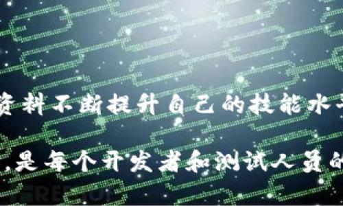   如何下载最新版本的TP工具：完整指南和技巧/  

 guanjianci TP下载, TP工具, 最新版本, 下载指南/ guanjianci 

一、什么是TP工具？

TP工具，全称为“测试平台工具”，是一种用于软件测试、开发和维护的重要工具。它为开发者和测试员提供了一流的功能，可以在软件开发的各个阶段进行高效的工作。TP工具主要包括缺陷管理、测试用例管理、测试执行和自动化测试等功能。随着现代软件开发技术的不断进步，TP工具亦在不断更新迭代，以满足开发者和测试人员的需求。

在过去几年中，TP工具的使用场景越来越广泛，从小型的个人项目到大型企业级应用，都给开发和测试人员带来了很大的便利。如今，TP工具有许多版本和子类，针对不同用户的需求而进行，因此，及时下载最新版本显得尤为必要。

二、为什么要下载最新版本的TP工具？

下载最新版本的TP工具有以下几个显著的优势：

1. **功能增强**：每个版本的更新往往伴随新的功能和特性，这意味着用户可以利用新功能来提升工作效率。例如，最新版本可能支持更快的测试执行，或者新增一些自动化脚本功能。

2. **安全性提升**：随着版本的迭代，开发者会不断修复旧版本中存在的安全漏洞，增强软件的安全性。使用最新版本能够有效降低系统被攻击的风险。

3. **用户体验改进**：新版本通常对用户界面进行，使其更加友好和直观，帮助用户更快速地掌握工具的使用。

4. **技术支持与社区反馈**：使用最新版本的用户通常能够获得更好的技术支持，而且新的版本更容易与社区中的其他用户进行交流和分享最佳实践。

三、如何下载最新版本的TP工具？

下载最新版本的TP工具相对简单，通常可以通过以下几个步骤完成：

1. **访问官方网站**：首先需要访问TP工具的官方网站。这是最可靠的下载来源，确保您下载的是正版软件，而不是恶意软件或者破解版。

2. **查找下载链接**：在官网上，可以通过导航栏找到“下载”或“产品”部分，点击进入后寻找最新版本相关的链接。

3. **选择合适的平台**：在下载页面，通常会提供多个版本供选择，比如Windows、macOS和Linux等不同操作系统的支持，确保选择适合自己设备的版本。

4. **注册/登录账户**：一些下载可能需要用户注册一个账户，输入基本信息后登录即可下载。很多时候，注册账户还可以获得额外的帮助和更新提醒。

5. **下载并安装**：点击下载链接后，保存安装包到本地后，双击安装包按照提示完成安装流程。在安装过程中，可以选择默认设置或自定义安装选项。

四、TP工具最新版本的使用技巧

使用最新版本的TP工具不仅仅是下载和安装，还包括如何高效、有效地利用这些新功能。以下是一些使用技巧：

1. **深入学习新功能**：在更新到最新版本后，建议首先浏览官方提供的更新日志和文档，了解哪些新功能是重点。这通常会帮助您在使用中有针对性地应用新特性。

2. **参加在线培训**：很多TP工具的官方网站会提供在线培训课程，可以帮助用户更深入地了解工具的用法及最佳实践。参加这些课程可以有效提升您的专业能力。

3. **积极参与社区讨论**：加入TP工具的用户社区，与其他用户分享经验，解决问题，能够帮助您快速提升对工具的使用能力。许多社区还会组织活动或竞赛，参与其中亦可增加实战经验。

4. **定期更新个人使用指南**：在使用新版本的过程中，可以随时记录您的使用技巧和遇到的问题，形成个人的使用手册，不仅帮助了您自己，也可以分享给团队同事。

五、常见问题解答

h41. 我在下载TP工具时遇到错误，该怎么办？/h4
如果在下载TP工具时遇到错误，建议您尝试以下几个步骤：
ul
    li检查网络连接，确保网络畅通。/li
    li尝试使用其他浏览器下载，浏览器的插件或者安全设置可能导致下载失败。/li
    li清除浏览器缓存后重新尝试。/li
    li访问官网的客服支持，查看是否有其他用户遇到相同的问题，并寻找解决方案。/li
/ul

h42. TM工具更新后，之前的项目数据会丢失吗？/h4
一般来说，TP工具在更新时会保留用户的项目数据，但为了安全起见，最好在更新前备份重要数据，以防万一。您可以在工具内找到备份功能，或者手动将项目数据导出至本地存储。

h43. 最新版本的TP工具与旧版本相比，有哪些显著改进？/h4
最新版通常会针对用户反馈进行，常见的改进包括更流畅的用户体验、更强大的功能模块以及修复已知缺陷。具体改进可在更新日志中找到更详细的信息。

h44. TP工具支持的操作系统有哪些？/h4
TP工具通常会支持多个主流操作系统，包括Windows、macOS和Linux等。具体支持情况可以在下载页面找到相关信息，确保您的设备兼容。

h45. 使用TP工具是否需要购买授权？/h4
TP工具通常提供免费的基础版本，但对于高级功能，可能需要购买专业版或企业版授权。建议您根据团队需求进行选择，查看官网上具体的定价信息。

h46. 我可以将TP工具与其他开发工具结合使用吗？/h4
大多数情况下，TP工具能够与其他开发和测试工具进行集成，尤其是市面上流行的CI/CD工具。但是在集成时，请确保查看相应的文档，以便进行正确配置。

六、总结

下载最新版本的TP工具不仅能帮助您更高效地进行软件测试，还能提升项目的整体质量。在获取最新版本后，通过参加培训、积极参与社区活动、借助学习资料不断提升自己的技能水平，会使您在测试与开发的道路上走得更远。

随着软件技术的进步，TP工具也在不断演变，了解其使用方法与技巧将让您在未来的工作中游刃有余。因此，及时关注更新、学习新功能，获取最佳使用体验，是每个开发者和测试人员的必修课。
