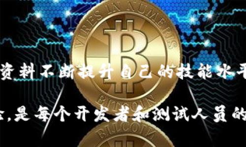   如何下载最新版本的TP工具：完整指南和技巧/  

 guanjianci TP下载, TP工具, 最新版本, 下载指南/ guanjianci 

一、什么是TP工具？

TP工具，全称为“测试平台工具”，是一种用于软件测试、开发和维护的重要工具。它为开发者和测试员提供了一流的功能，可以在软件开发的各个阶段进行高效的工作。TP工具主要包括缺陷管理、测试用例管理、测试执行和自动化测试等功能。随着现代软件开发技术的不断进步，TP工具亦在不断更新迭代，以满足开发者和测试人员的需求。

在过去几年中，TP工具的使用场景越来越广泛，从小型的个人项目到大型企业级应用，都给开发和测试人员带来了很大的便利。如今，TP工具有许多版本和子类，针对不同用户的需求而进行，因此，及时下载最新版本显得尤为必要。

二、为什么要下载最新版本的TP工具？

下载最新版本的TP工具有以下几个显著的优势：

1. **功能增强**：每个版本的更新往往伴随新的功能和特性，这意味着用户可以利用新功能来提升工作效率。例如，最新版本可能支持更快的测试执行，或者新增一些自动化脚本功能。

2. **安全性提升**：随着版本的迭代，开发者会不断修复旧版本中存在的安全漏洞，增强软件的安全性。使用最新版本能够有效降低系统被攻击的风险。

3. **用户体验改进**：新版本通常对用户界面进行，使其更加友好和直观，帮助用户更快速地掌握工具的使用。

4. **技术支持与社区反馈**：使用最新版本的用户通常能够获得更好的技术支持，而且新的版本更容易与社区中的其他用户进行交流和分享最佳实践。

三、如何下载最新版本的TP工具？

下载最新版本的TP工具相对简单，通常可以通过以下几个步骤完成：

1. **访问官方网站**：首先需要访问TP工具的官方网站。这是最可靠的下载来源，确保您下载的是正版软件，而不是恶意软件或者破解版。

2. **查找下载链接**：在官网上，可以通过导航栏找到“下载”或“产品”部分，点击进入后寻找最新版本相关的链接。

3. **选择合适的平台**：在下载页面，通常会提供多个版本供选择，比如Windows、macOS和Linux等不同操作系统的支持，确保选择适合自己设备的版本。

4. **注册/登录账户**：一些下载可能需要用户注册一个账户，输入基本信息后登录即可下载。很多时候，注册账户还可以获得额外的帮助和更新提醒。

5. **下载并安装**：点击下载链接后，保存安装包到本地后，双击安装包按照提示完成安装流程。在安装过程中，可以选择默认设置或自定义安装选项。

四、TP工具最新版本的使用技巧

使用最新版本的TP工具不仅仅是下载和安装，还包括如何高效、有效地利用这些新功能。以下是一些使用技巧：

1. **深入学习新功能**：在更新到最新版本后，建议首先浏览官方提供的更新日志和文档，了解哪些新功能是重点。这通常会帮助您在使用中有针对性地应用新特性。

2. **参加在线培训**：很多TP工具的官方网站会提供在线培训课程，可以帮助用户更深入地了解工具的用法及最佳实践。参加这些课程可以有效提升您的专业能力。

3. **积极参与社区讨论**：加入TP工具的用户社区，与其他用户分享经验，解决问题，能够帮助您快速提升对工具的使用能力。许多社区还会组织活动或竞赛，参与其中亦可增加实战经验。

4. **定期更新个人使用指南**：在使用新版本的过程中，可以随时记录您的使用技巧和遇到的问题，形成个人的使用手册，不仅帮助了您自己，也可以分享给团队同事。

五、常见问题解答

h41. 我在下载TP工具时遇到错误，该怎么办？/h4
如果在下载TP工具时遇到错误，建议您尝试以下几个步骤：
ul
    li检查网络连接，确保网络畅通。/li
    li尝试使用其他浏览器下载，浏览器的插件或者安全设置可能导致下载失败。/li
    li清除浏览器缓存后重新尝试。/li
    li访问官网的客服支持，查看是否有其他用户遇到相同的问题，并寻找解决方案。/li
/ul

h42. TM工具更新后，之前的项目数据会丢失吗？/h4
一般来说，TP工具在更新时会保留用户的项目数据，但为了安全起见，最好在更新前备份重要数据，以防万一。您可以在工具内找到备份功能，或者手动将项目数据导出至本地存储。

h43. 最新版本的TP工具与旧版本相比，有哪些显著改进？/h4
最新版通常会针对用户反馈进行，常见的改进包括更流畅的用户体验、更强大的功能模块以及修复已知缺陷。具体改进可在更新日志中找到更详细的信息。

h44. TP工具支持的操作系统有哪些？/h4
TP工具通常会支持多个主流操作系统，包括Windows、macOS和Linux等。具体支持情况可以在下载页面找到相关信息，确保您的设备兼容。

h45. 使用TP工具是否需要购买授权？/h4
TP工具通常提供免费的基础版本，但对于高级功能，可能需要购买专业版或企业版授权。建议您根据团队需求进行选择，查看官网上具体的定价信息。

h46. 我可以将TP工具与其他开发工具结合使用吗？/h4
大多数情况下，TP工具能够与其他开发和测试工具进行集成，尤其是市面上流行的CI/CD工具。但是在集成时，请确保查看相应的文档，以便进行正确配置。

六、总结

下载最新版本的TP工具不仅能帮助您更高效地进行软件测试，还能提升项目的整体质量。在获取最新版本后，通过参加培训、积极参与社区活动、借助学习资料不断提升自己的技能水平，会使您在测试与开发的道路上走得更远。

随着软件技术的进步，TP工具也在不断演变，了解其使用方法与技巧将让您在未来的工作中游刃有余。因此，及时关注更新、学习新功能，获取最佳使用体验，是每个开发者和测试人员的必修课。