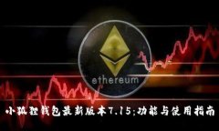 小狐狸钱包最新版本7.15：