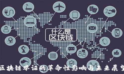   
区块链举证的革命性影响与未来展望