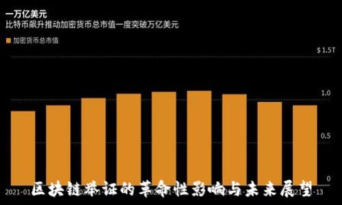   
区块链举证的革命性影响与未来展望