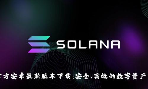 TP钱包官方安卓最新版本下载:安全、高效的数字资产管理工具