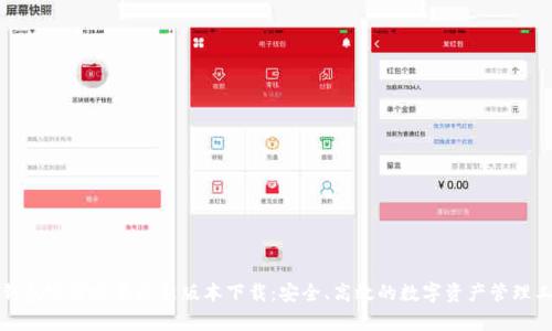 TP钱包官方安卓最新版本下载:安全、高效的数字资产管理工具