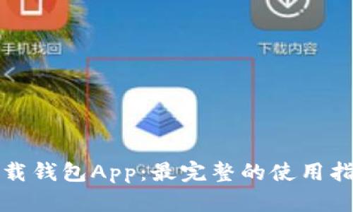 比特派下载钱包App:最完整的使用指南与技巧