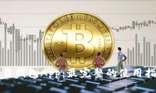 比特派下载钱包App:最完整的使用指南与技巧