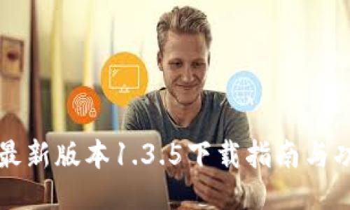 TP钱包最新版本1.3.5下载指南与功能介绍